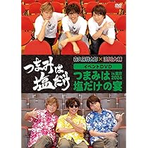 Amazon.co.jp: 「つまみは塩だけ」イベントDVD「つまみは塩だけ