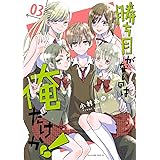 勝ち目がないのは俺だけか!(3) (マガジンエッジKC)