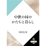 中世の村のかたちと暮らし (角川選書)