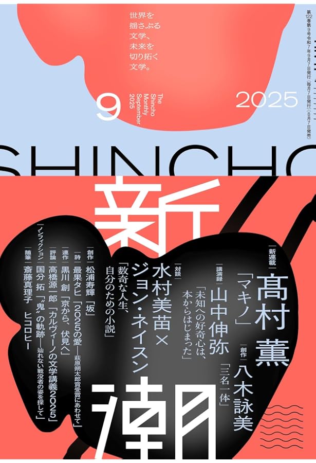 群像 2018年1月号・9月号 西村賢太 羅針盤は壊れても 陋劣夜曲 収録号