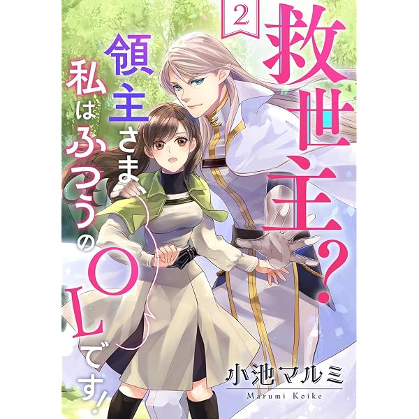 救世主？領主さま、私はふつうのOLです！ 1巻 (バニラブmint) | 小池 