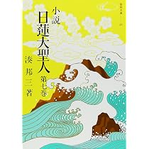 Amazon.co.jp: 小説日蓮大聖人 (7) ((聖教文庫)) : 湊邦三: 本