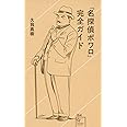 『名探偵ポワロ』完全ガイド (星海社新書 164)