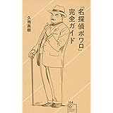 『名探偵ポワロ』完全ガイド (星海社新書)