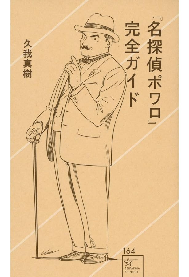 エラリー・クイーン完全ガイド (星海社新書 204) | 飯城 勇三 |本