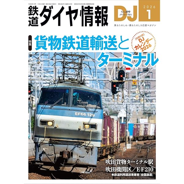 Amazon.co.jp: 鉄道ダイヤ情報 2025年12月号 : 鉄道ダイヤ情報編集部: 本