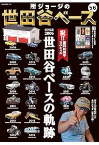 Amazon.co.jp: 所ジョージの世田谷ベース VOL.58【綴込付録