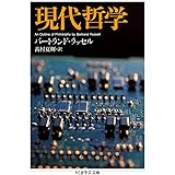 現代哲学 (ちくま学芸文庫 ラ 4-3)