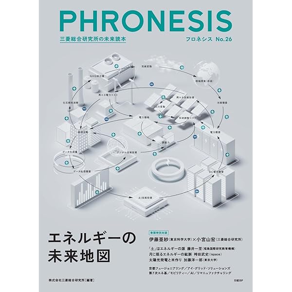 フロネシス23号 2050年、社会課題の論点: 三菱総合研究所の未来読本