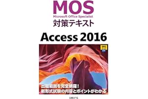 MOS対策テキスト Access 2016
