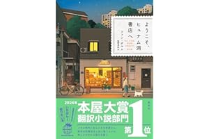 ようこそ、ヒュナム洞書店へ