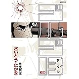 ゴルゴ13（１７９） (ビッグコミックス)