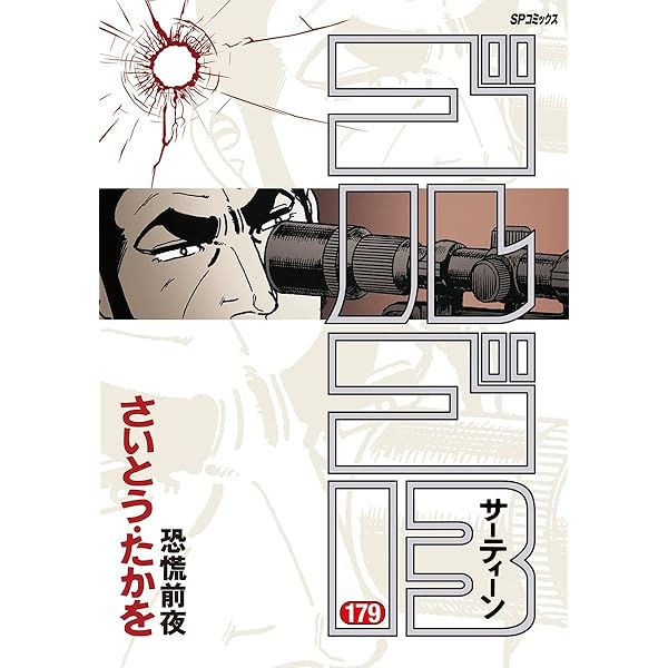 ゴルゴ13（185） (ビッグコミックス) | さいとう・たかを | 青年