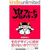 鬼フィードバック デザインのチカラは“ダメ出し”で育つ