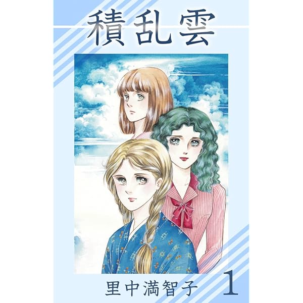 【中古】 あした輝く ３/講談社/里中満智子 あした輝く 3巻 | 里中 満智子 | マンガ | Kindleストア | Amazon
