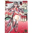 夜明け後の静 1 (ヤングジャンプコミックス)