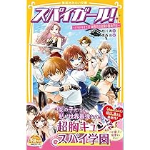 スパイガール! ~ドキドキすぎ!? 御曹司の危険な臨海学校~ (集英社