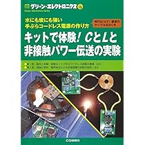 グリーン・エレクトロニクスNo.19 | トランジスタ技術SPECIAL編集部 