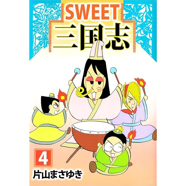 Amazon.co.jp: SWEET三国志 1巻 eBook : 片山 まさゆき: Kindleストア