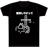 無茶しやがってTシャツ