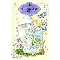 Amazon.co.jp: シャンピニオンの魔女 4 (花とゆめコミックススペシャル