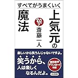 すべてがうまくいく 上気元の魔法 [音声特典付] (ロング新書)