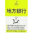 図解でわかる! 地方銀行