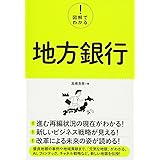図解でわかる! 地方銀行