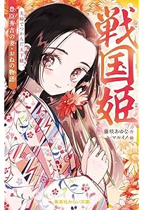 Amazon.co.jp: 戦国姫 - 51人のお姫さま大図鑑 - (集英社みらい文庫