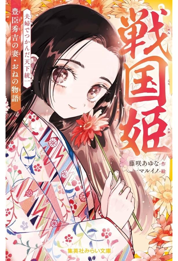 大奥 将軍に愛された女たち 春日局、お万の方 ほか (集英社みらい文庫