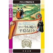 Amazon.co.jp: デルフィニア戦記 セット : 茅田砂胡: 本