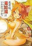 勇者様、湯加減はいかがですか? (5) (裏少年サンデーコミックス)