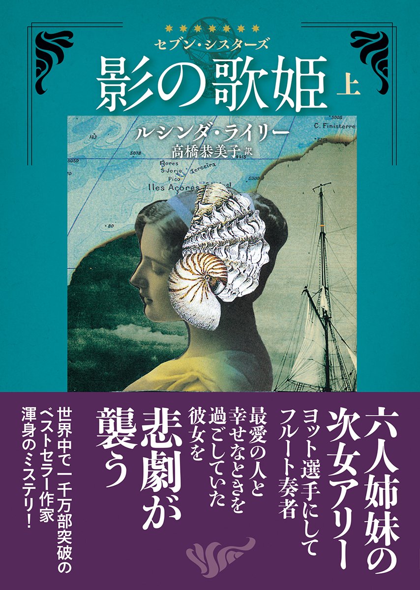 ルシンダ・ライリー:影の歌姫〈上〉 (セブン・シスターズ) (創元推理文庫)