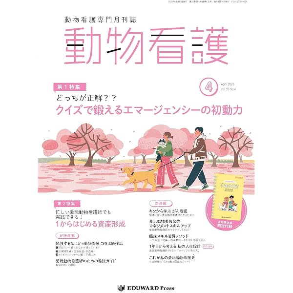 Amazon.co.jp: 動物看護 No.432（2026年1月号）ケース別に考える 麻酔