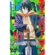 チェンソーマン 15 (ジャンプコミックス) | 藤本 タツキ |本 | 通販 