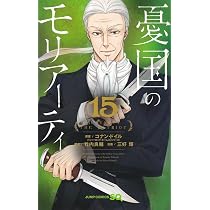 憂国のモリアーティ 15 (ジャンプコミックス) | 三好 輝, 竹内 良輔