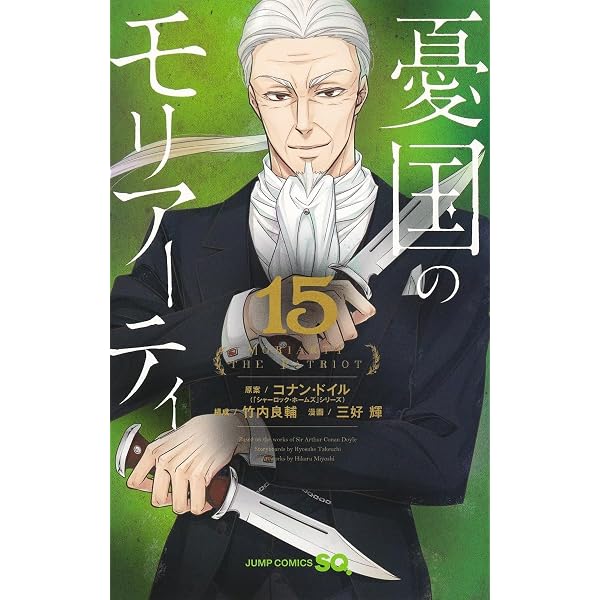 憂国のモリアーティ 17 (ジャンプコミックス) | 三好 輝, 竹内 良輔