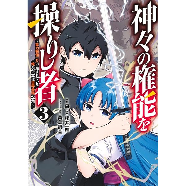 神々の権能を操りし者 ~能力数値『0』で蔑まれている俺だが、実は世界
