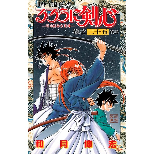るろうに剣心 23 (ジャンプコミックス) | 和月 伸宏 |本 | 通販 | Amazon