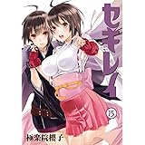 セキレイ (15) (ヤングガンガンコミックス)