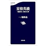 東條英機　「独裁者」を演じた男 (文春新書)