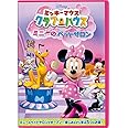 ミッキーマウス クラブハウス/ミニーのペットサロン [DVD]