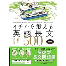 Amazon.co.jp: イチから鍛える英語長文500 改訂版: 音声アプリ対応