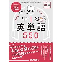 音声DL BOOK 30日で完成! イラストで覚える 中1の英単語550 (NHK
