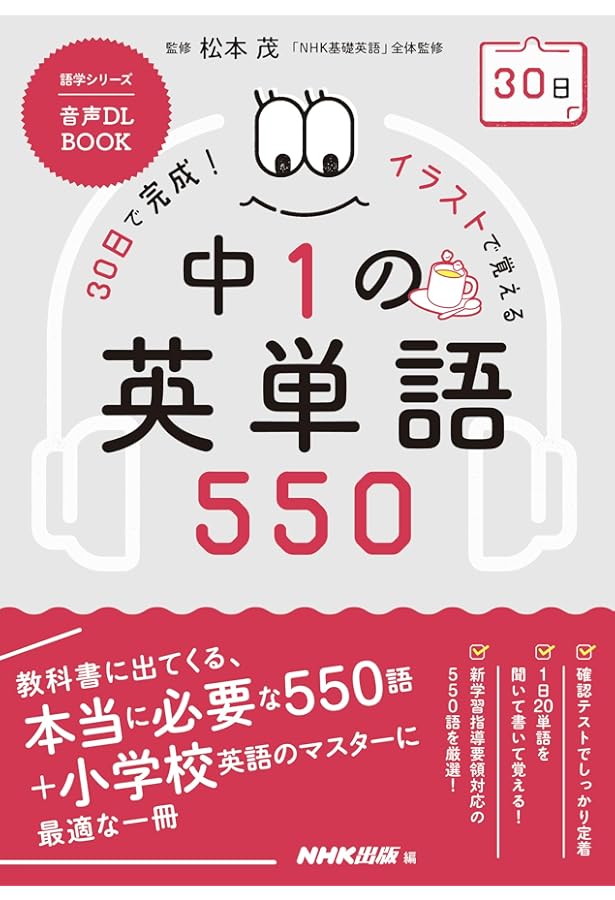 音声DL BOOK 30日で完成! イラストで覚える 中3の英単語550 (NHK