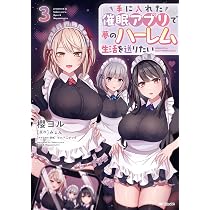 Amazon.co.jp: 手に入れた催眠アプリで夢のハーレム生活を送りたい 1