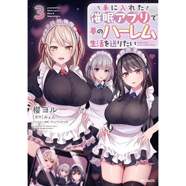 Amazon.co.jp: 手に入れた催眠アプリで夢のハーレム生活を送りたい 1