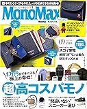 MonoMax(モノマックス) 2023年9月号