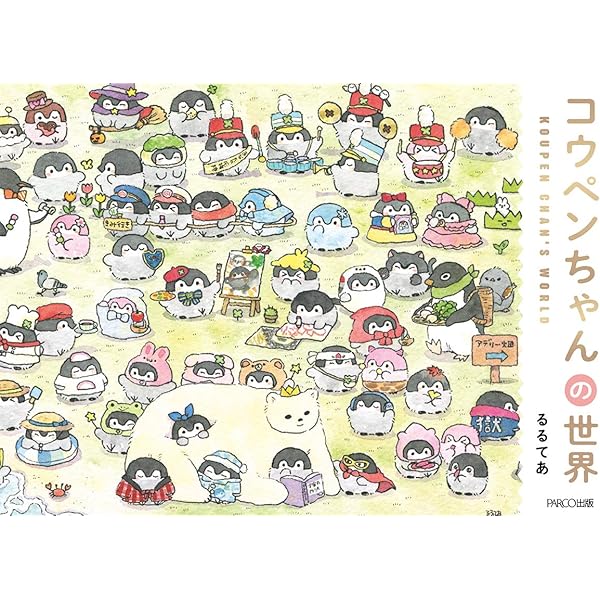 Amazon.co.jp: コウペンちゃんアルバム (KITORA) : るるてあ: 本