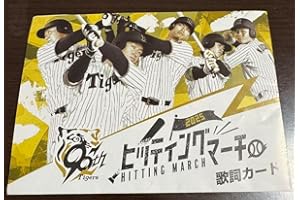 阪神ヒッティングマーチ